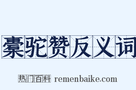 橐驼赞反义词是什么意思的图片